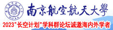 鸡巴插入小穴视频在线观看南京航空航天大学2023“长空计划”学科群论坛诚邀海内外学者